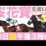 【桜花賞GⅠライブ】生涯一度の桜舞台!豪脚牝馬ナミュール vs 2歳女王サークルオブライフに完全密着 《桜花賞2022》