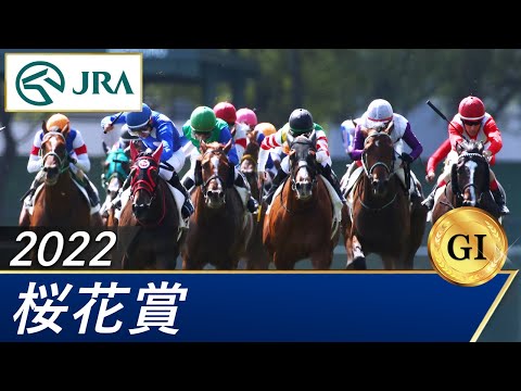 2022年 桜花賞（GⅠ） | 第82回 | JRA公式