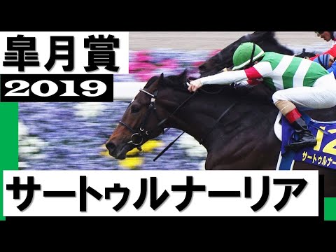 サートゥルナーリア【皐月賞2019】