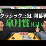 【祝!上方漫才大賞】皐月賞をミルクボーイがガチ予想《ミルクボーイの本命ラジオ#2》