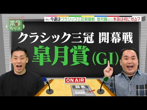 【祝！上方漫才大賞】皐月賞をミルクボーイがガチ予想《ミルクボーイの本命ラジオ＃２》