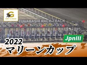 2022年 マリーンカップ JpnIII｜第26回｜NAR公式