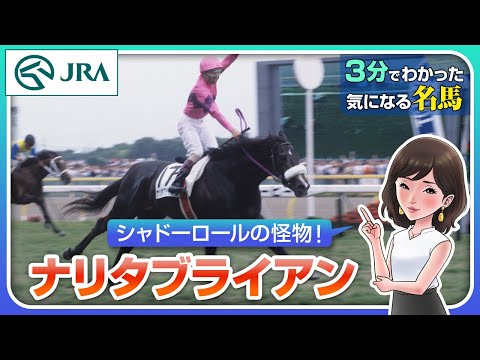 【3分でわかる】ナリタブライアン・シャドーロールの怪物 | JRA公式