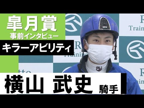 横山武史騎手《キラーアビリティ》【皐月賞2022共同会見】