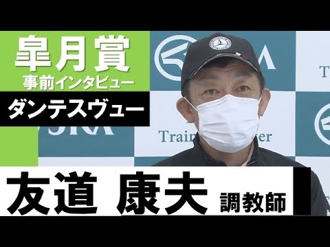 友道康夫調教師《ダンテスヴュー》【皐月賞2022共同会見】