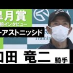 和田竜二騎手《ビーアストニッシド》【皐月賞2022共同会見】