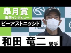 和田竜二騎手《ビーアストニッシド》【皐月賞2022共同会見】