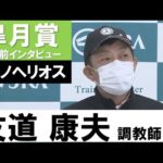 友道康夫調教師《サトノヘリオス》【皐月賞2022共同会見】