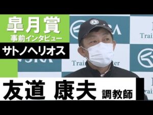 友道康夫調教師《サトノヘリオス》【皐月賞2022共同会見】