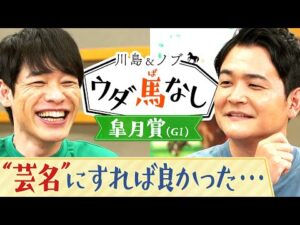 オニャンコポン、イクイノックス…変わった名前の馬が多い！【川島＆ノブ ウダ馬なし（皐月賞）】