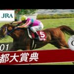 2001年 京都大賞典(GⅡ) | テイエムオペラオー | JRA公式