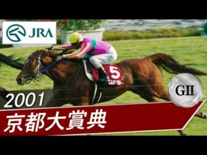 2001年 京都大賞典（GⅡ） | テイエムオペラオー | JRA公式