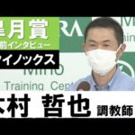木村哲也調教師《イクイノックス》【皐月賞2022共同会見】