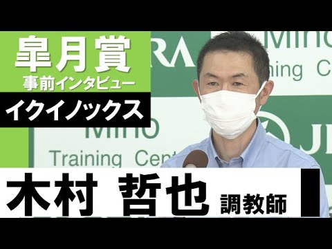 木村哲也調教師《イクイノックス》【皐月賞2022共同会見】