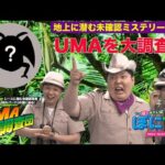 【発見!UMA調査団】64年ぶりに出現⁉紅一点最速UMAの正体とは…第1話【ミステリーバラエティー】 | JRA公式