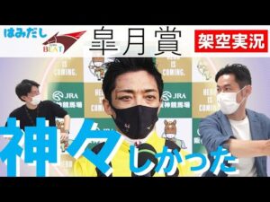 「川田騎手の名騎乗！神々しかったです」皐月賞GⅠ渾身の架空実況も《はみだし競馬BEAT#202》