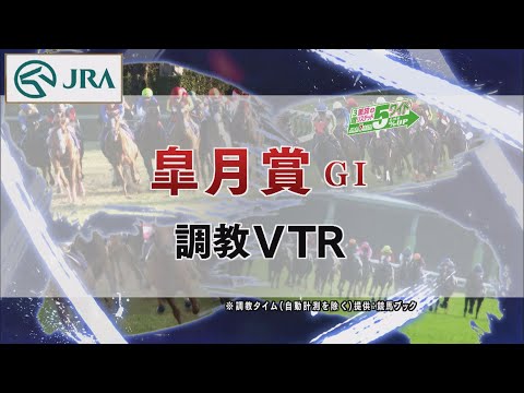 【調教動画】2022年 皐月賞｜JRA公式