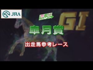 【参考レース】2022年 皐月賞｜JRA公式