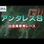 【参考レース】2022年 アンタレスステークス|JRA公式