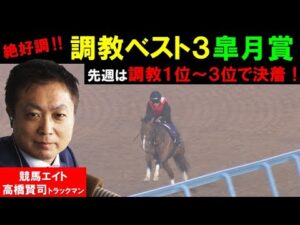 【桜花賞でベスト3選出馬が1着〜3着を独占】「陣営の取り組みが光る１頭」絶好調の高橋トラックマンが目をつけたのは！？皐月賞出走馬の調教を徹底診断！