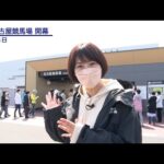 アタック!地方競馬|第159回|グランドオープン!新名古屋競馬場|NAR公式