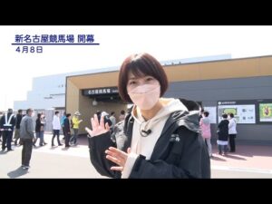 アタック！地方競馬｜第159回｜グランドオープン！新名古屋競馬場｜NAR公式