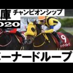 バーナードループ・末脚爆発させ人気に応える【兵庫チャンピオンシップ2020】
