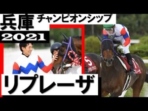 リプレーザ・3連勝で鮮やかに重賞初制覇【兵庫チャンピオンシップ2021】