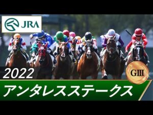 2022年 アンタレスステークス（GⅢ） | 第27回 | JRA公式