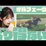 「こんなことあり得るんですか?」競馬初心者の舘山アナがやんちゃな三冠馬オルフェーヴルを学ぶ【ウマアナROOM #3】