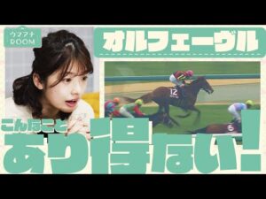 「こんなことあり得るんですか？」競馬初心者の舘山アナがやんちゃな三冠馬オルフェーヴルを学ぶ【ウマアナROOM ＃３】