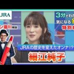 【3分でわかる】細江純子・JRAの歴史を変えたオンナ!?|JRA公式