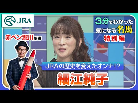 【3分でわかる】細江純子・JRAの歴史を変えたオンナ！？｜JRA公式