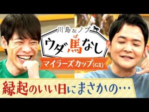 ノブの家族があのレジェンドに遭遇…！？【川島＆ノブ ウダ馬なし（マイラーズカップ）】