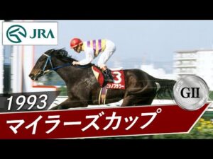 1993年 マイラーズカップ（GⅡ） | ニシノフラワー | JRA公式