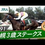 1991年 札幌3歳ステークス(GⅢ) | ニシノフラワー | JRA公式