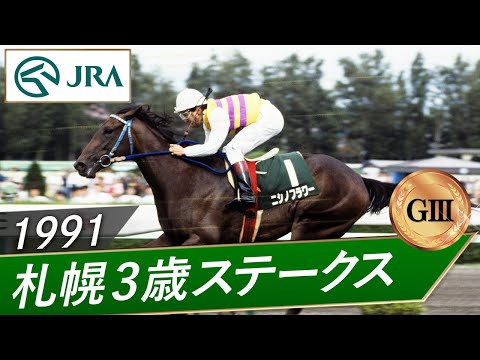 1991年 札幌3歳ステークス（GⅢ） | ニシノフラワー | JRA公式