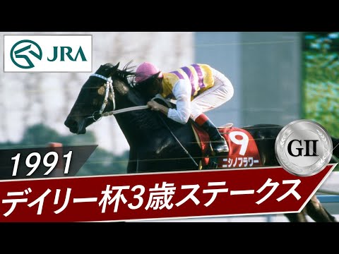 1991年 デイリー杯3歳ステークス（GⅡ） | ニシノフラワー | JRA公式