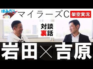 G Iの中休みだけど小忙しくしてましたSP&マイラーズC架空実況【はみだし競馬BEAT#203】