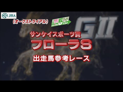 【参考レース】2022年 フローラステークス｜JRA公式