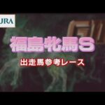 【参考レース】2022年 福島牝馬ステークス|JRA公式