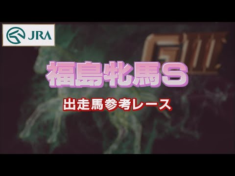 【参考レース】2022年 福島牝馬ステークス｜JRA公式