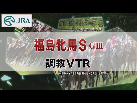 【調教動画】2022年 福島牝馬ステークス｜JRA公式