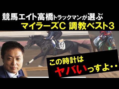 【マイラーズカップ（GⅡ）調教ベスト３】「この時計はヤバい、、」高橋トラックマンも驚愕の追い切りを見せたのは？