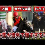 【競馬】日本馬が海外で大暴れ!強さの理由を解説します。