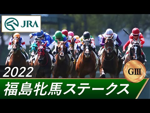 2022年 福島牝馬ステークス（GⅢ） | 第19回 | JRA公式