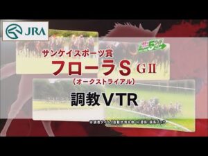 【調教動画】2022年 フローラステークス｜JRA公式