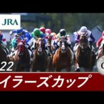 2022年 マイラーズカップ(GⅡ) | 第53回 | JRA公式