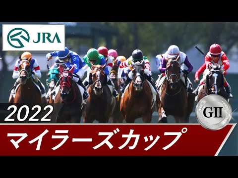 2022年 マイラーズカップ（GⅡ） | 第53回 | JRA公式