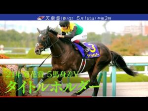 いざ頂上決戦！最強世代の菊花賞馬タイトルホルダーvs前哨戦王者ディープボンド【天皇賞(春) GⅠ 1日(日)午後3時】
